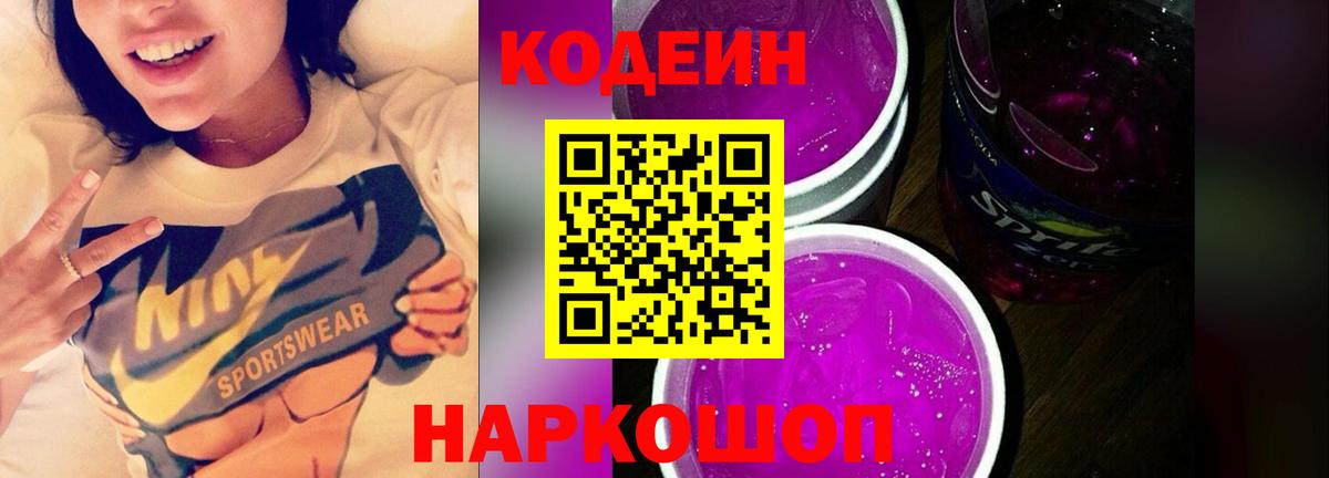 Кодеиновый сироп Lean Purple Drank Саянск